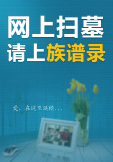 清明節網上掃墓